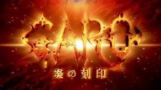 『牙狼＜GARO＞-炎の刻印-』PV第二弾